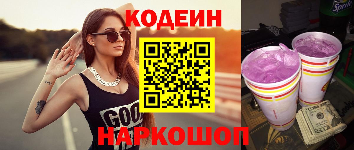 Кодеин напиток Lean (лин) Камышин